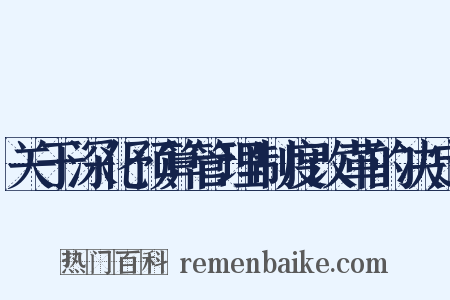 关于深化预算管理制度改革的决定是什么意思的图片